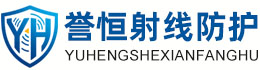 誉恒射线防护四川办事处